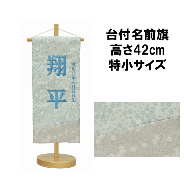 【ポイント10倍以上】 名前旗 刺繍 男の子 五月人形 室内旗 座敷旗 タペストリー 室内飾り 名前刺繍 台付 名前入れ 端午の節句 ブルー 特小 5620-56-510F