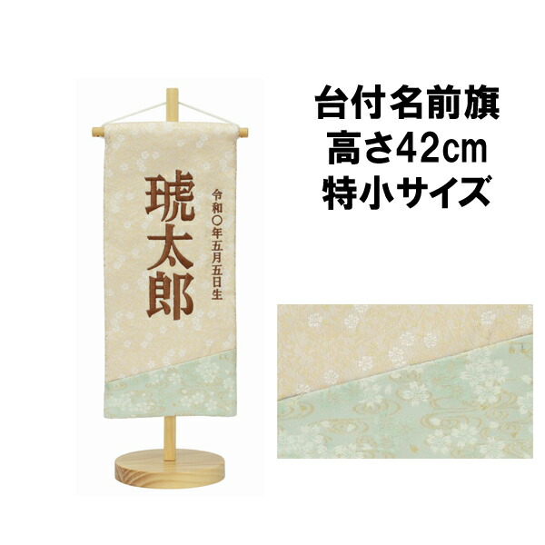 【ポイント10倍以上】 名前旗 刺繍 男の子 五月人形 室内旗 座敷旗 タペストリー 室内飾り 名前刺繍 台付 名前入れ 端午の節句 ブロンズ 特小 5620-56-512F