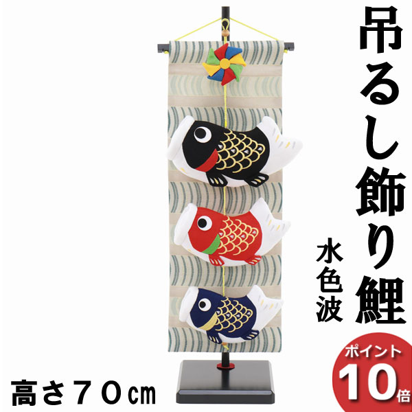 【7/25までポイント大増量&クーポン】 室内鯉 鯉のぼり こいのぼり 室内 鯉飾り 五月飾り吊るし飾り 初節句 端午の節句 台付水色波 5630-57-016 男の子 贈り物 登龍門 鯉のぼり 鯉幟|内山家具 日向店