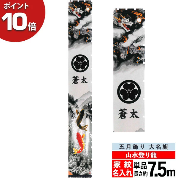 初売り のぼり 幟 旗 五月飾り 人気 買得 端午の節句山水登り龍 7 5m 単品 節句幟家紋入れ 名入れサービス Pe03 Gr