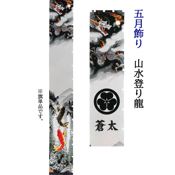 初売り のぼり 幟 旗 五月飾り 人気 買得 端午の節句山水登り龍 7 5m 単品 節句幟家紋入れ 名入れサービス Pe03 Gr