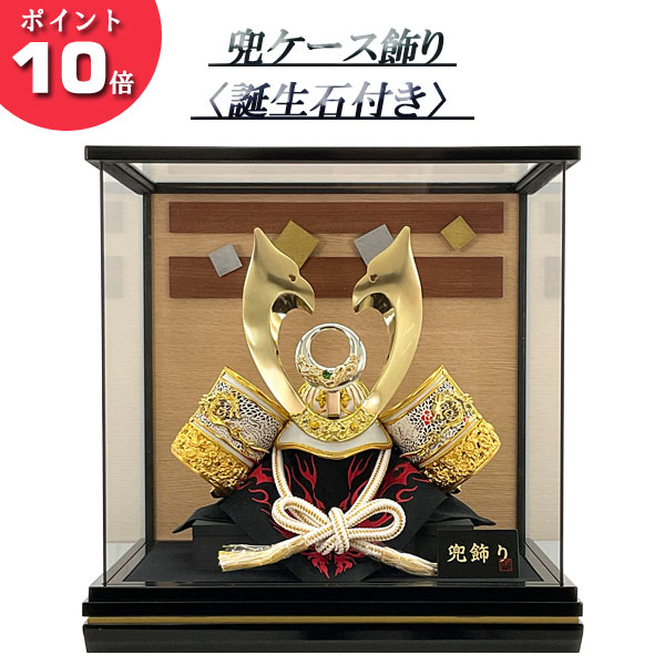 【ポイント10倍以上】 五月人形 5月 兜 ガラス ケース飾り前立て 誕生石付き 「18835」 NO.4白兜 間口42cm BR 五月飾り 節句人形 初節句 端午の節句 送料無料｜内山家具　日向店