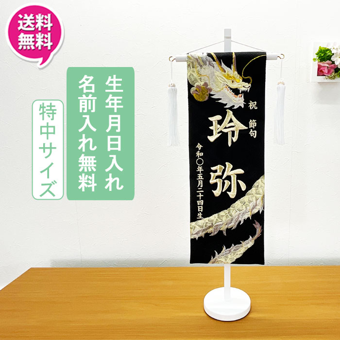 ☆彡5/9～16は尖んがり引き上げ＆クーポン券 【尖んがり10倍以上】 名まえ旗 名づける書 名づける札 購入注文 刺しゅう 御坊っちゃん 室内飾り付け 室内旗 応接間旗 差し上げ物端午の節句 龍 なぎ 特中大いさ 白 貨物輸送無料 名前旗-おもちゃ