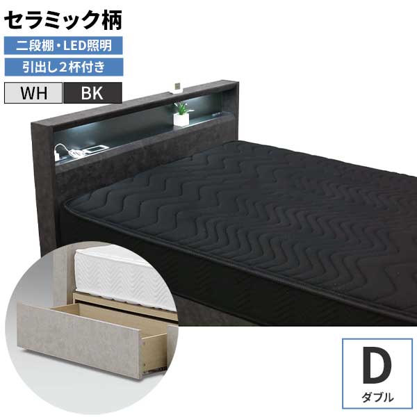 ダブルベッド グランツ カレット 引出し付き LED照明 Dサイズ 開梱設置 1口コンセント 二段棚 セラミック柄 石目模様 ホワイト ブラック 引出し2杯 引き出し 収納 マットレス別売り 2色対応 WH BK