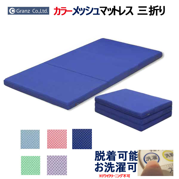 えっ!?【6/11までSS尖んがり引き揚げ\u0026お得クーポン券】 マットレス シングル  「色つやメッシュマットレス３つ折り印字機」 洗い濯ぎ能力のある  貨物輸送無料 グランツ