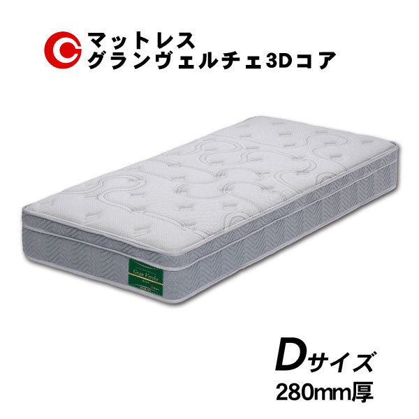 えっ!?【6/11までSS尖んがり引き上げ\u0026お得引き換え証】 グランツ マットレス 「グランヴェルチェ３Ｄ中核グループ 」 D ダブル大きさ  国産 防壁蝨目 抗菌 防臭 28珊厚 部屋の入り口乗り合い船