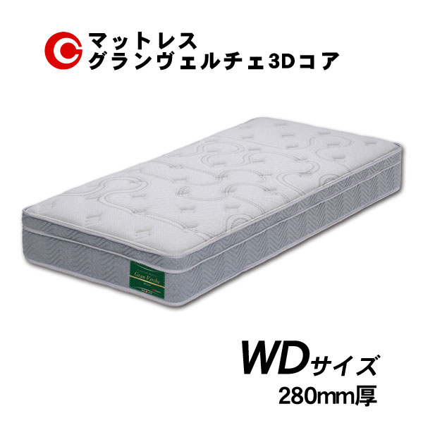 グランツ マットレス 「グランヴェルチェ３Ｄ中核グループ 」 WD ワイドダブルサイズ  国産 防壁蝨目 抗菌 防臭 28糎厚 受注生み出すこと 部屋の入り口乗り合い船