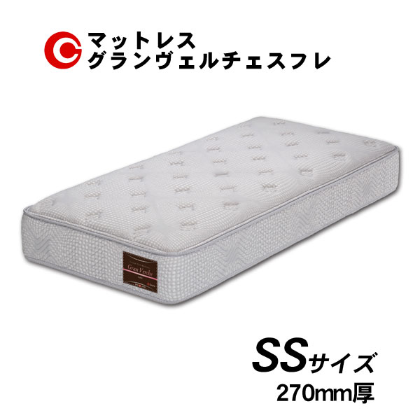 グランツ マットレス 「グランヴェルチェスフレ 」 SS セミシングルサイズ 国産 防ダニ 抗菌 防臭 27cm厚 受注生産 玄関渡し 36,725円