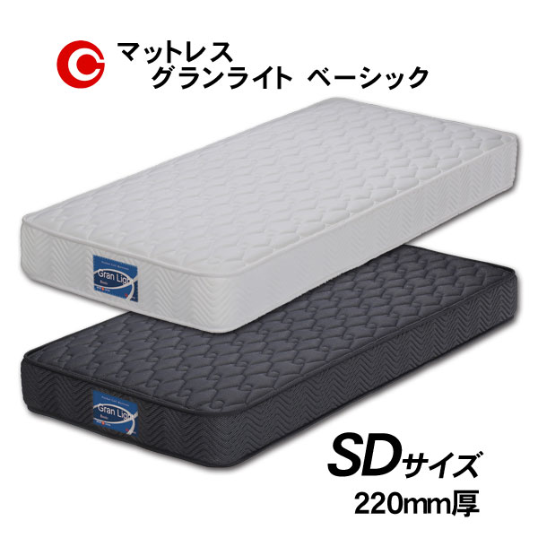 グランツ マットレス 「グランライト ベーシック」 SD セミダブルサイズ 国産 防ダニ 抗菌 防臭 22cm厚 玄関渡し 27,495円