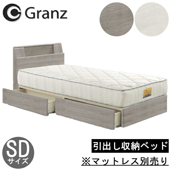楽天市場】グランツ ベッド フレーム セミダブル 開梱設置 引き出し