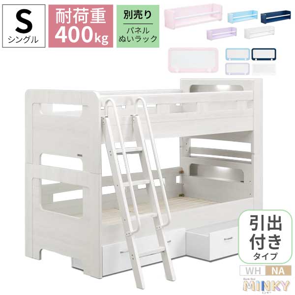 2段ベッド 引出付き ミンキー グランツ すのこ Sサイズ 開梱設置 二段ベッド 高耐荷重 子供 大人も使える WH木目柄 NA木目柄 ※マットレス無し ベッド単品 ｜内山家具　日向店