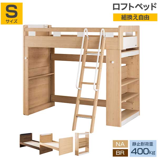 ロフトベッド シングルベッド すのこ 頑丈 シェルフ グランツ マイラボ 開梱設置 キッズベッド 子供 こども 収納 コンセント 静止耐荷重400kg NA BR