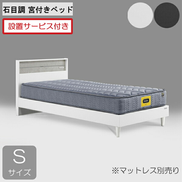 設置サービス付き グランツ ベッドフレーム シングル 宮付き 白 ホワイト 黒 ブラック セラミック柄 石目調 「プロム」 ※マットレス別売り