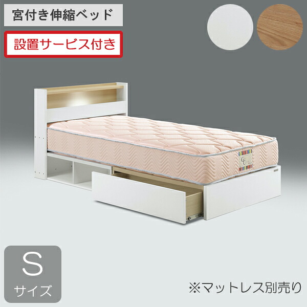設置サービス付き グランツ ベッドフレーム シングル 伸縮ベッド 引出 収納付き 宮付き 布床板 ナチュラル ホワイト 「ラクア 引出付きタイプ」 ※マットレス別売り