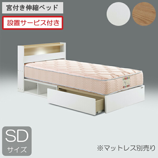 設置サービス付き グランツ ベッドフレーム セミダブル 伸縮ベッド 引出 収納付き 宮付き 布床板 ナチュラル ホワイト 「ラクア 引出付きタイプ」 ※マットレス別売り