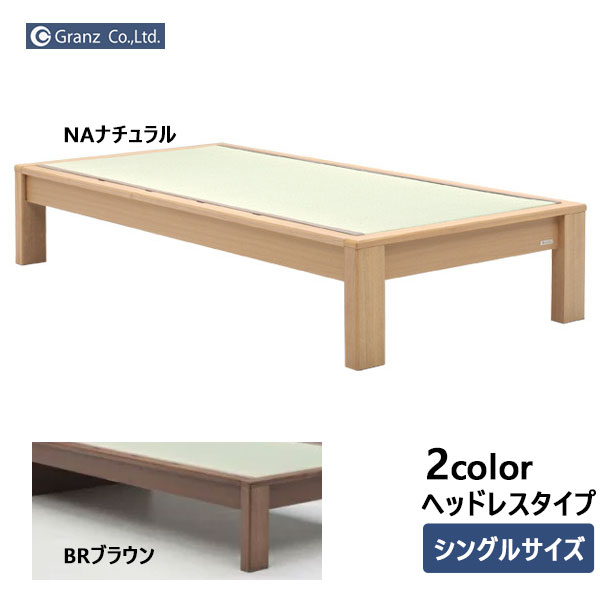 【7/25までポイント増量&クーポン】 シングルベッド スミカ ヘッドレスタイプ Sサイズ ベッド 畳 和風 国産たたみ 玄関渡し グランツ NA BR｜内山家具　日向店