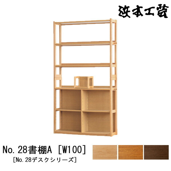 【ポイント10倍以上】 浜本工芸 書棚 本棚 学習机用 No.28デスクシリーズ 幅100cm 木製 オーク材 国産 日本製 No28書棚A [W100] 受注生産品 開梱設置