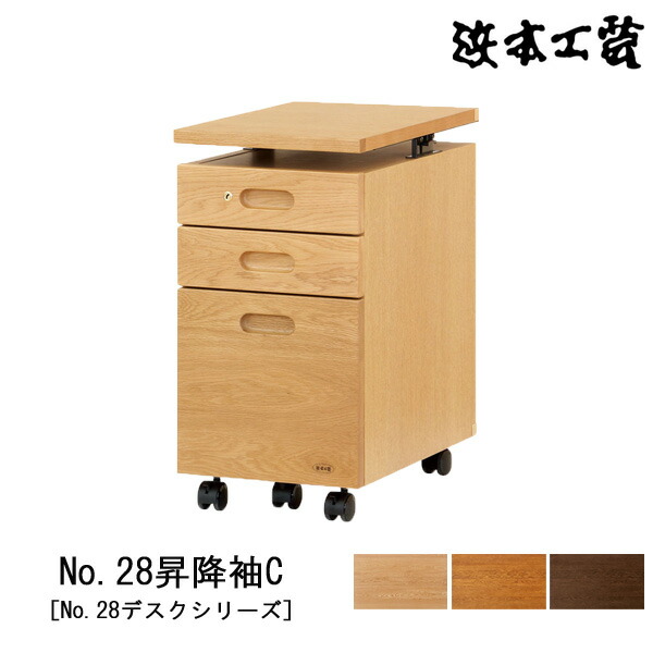 【単品購入OK】浜本工芸製　天板昇降式　３段引き出し付き袖机 天板昇降式の大容量収納ワゴン｜No.32昇降袖｜学習デスク｜製品一覧