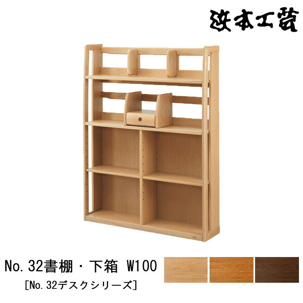 【7/25までポイント大増量&クーポン】 浜本工芸 書棚 本棚 学習机用 No.32デスクシリーズ幅100cm 木製 オーク材 国産 日本製「No32書棚下箱 W100」 受注生産品 開梱設置｜内山家具　日向店