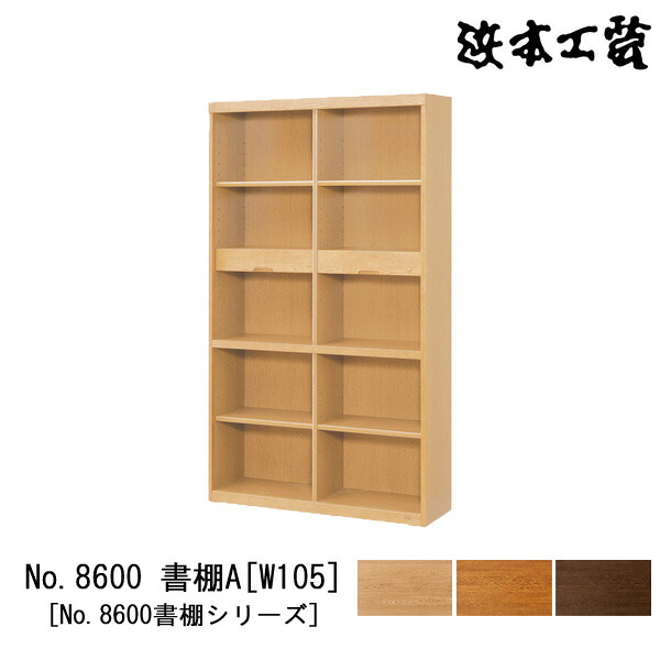 【ポイント10倍以上】 浜本工芸 書棚 本棚 木製 幅105cm 5段 オープン 耐震金具付き ナラ材 国産 日本製 No8600 書棚A [W105] 受注生産品 開梱設置