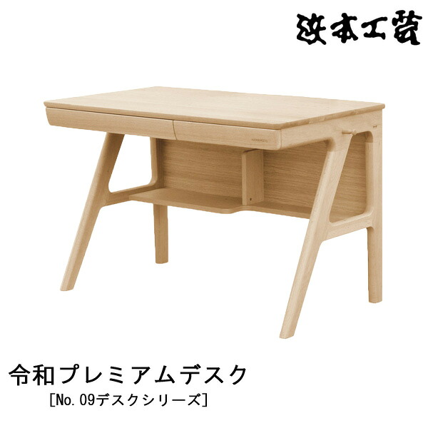 【ポイント10倍以上】 浜本工芸 学習机 学習デスク 勉強机 幅110cm 木製 ナラ材 天板UV塗装 国産 日本製 「令和プレミアムデスク」 受注生産品 開梱設置
