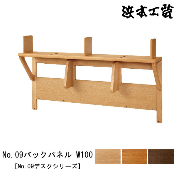 【ポイント10倍以上】 浜本工芸 書棚 本棚 学習机用上棚 No.09デスクシリーズ 幅100cm 木製 ナラ材 国産 日本製 「No09バックパネル W100」 受注生産品 玄関渡し