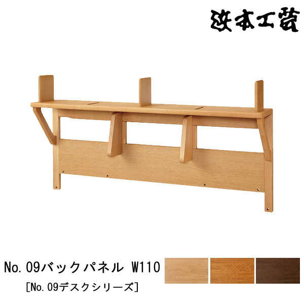 【ポイント10倍以上】 浜本工芸 書棚 本棚 学習机用上棚 No.09デスクシリーズ 幅110cm 木製 ナラ材 国産 日本製 「No09バックパネル W110」 受注生産品 玄関渡し