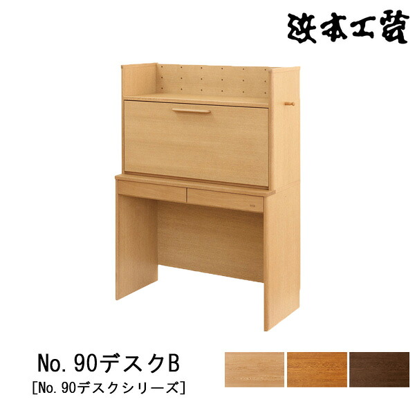 【ポイント10倍以上】 浜本工芸 学習机 学習デスク 勉強机 ライティングデスク 幅90cm 木製 ナラ材 天板UV塗装 国産 日本製 「No90デスクB」 受注生産品 開梱設置