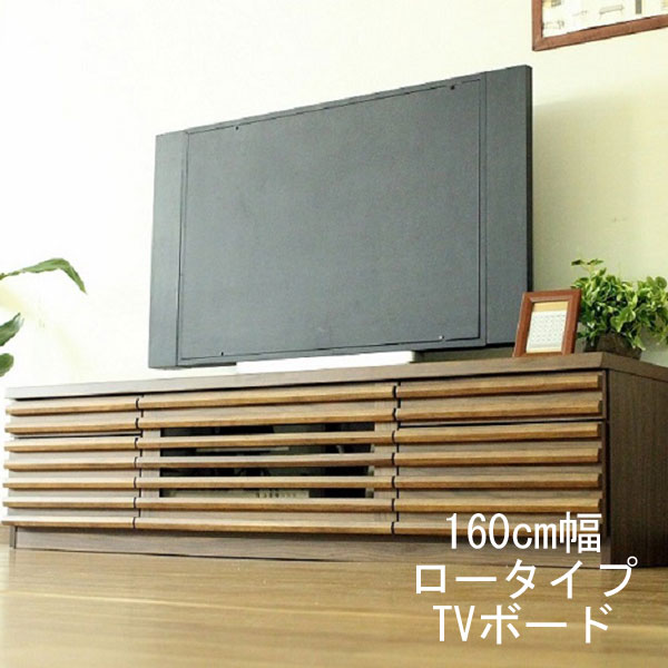 中古】 テレビ台 テレビボード TVボード ロータイプ160cm幅 収納