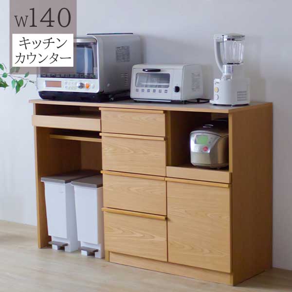 カウンター 幅140 間仕切り 食器棚 レンジ台 玄関渡し 炊飯器収納 背面化粧 石目柄 完成品 引出し NAナチュラル