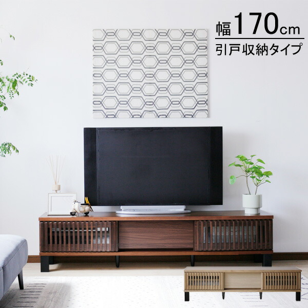 【7/25までポイント増量&クーポン】 テレビ台 テレビボード 170幅 開梱設置 TV台 ローボード ナチュラル ウォールナット 引戸タイプ ｜内山家具　日向店