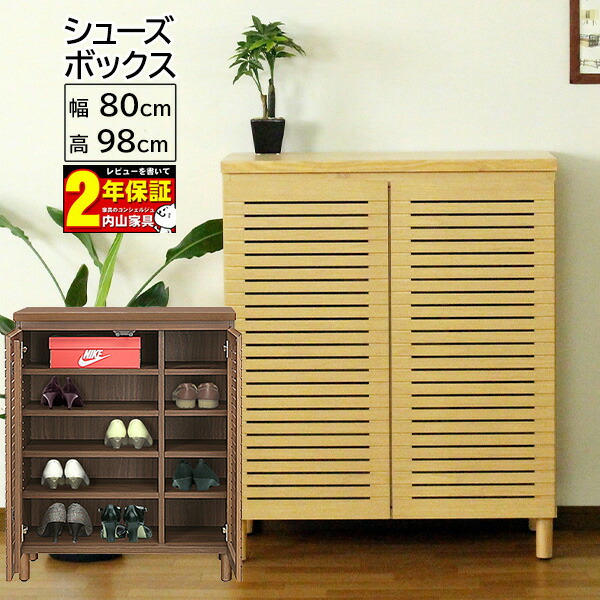 【7/25までポイント増量&クーポン】 シューズボックス ロータイプ 幅80 靴置き 靴箱 下駄箱 背面化粧 玄関渡し 2色 ウォールナット ナチュラル|内山家具 日向店