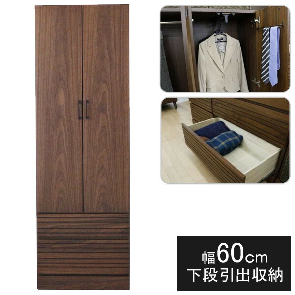 【7/25までポイント増量&クーポン】 【開梱設置】ワードローブ クローゼット 60cm幅洋服タンス 収納 ウォールナット|内山家具 日向店