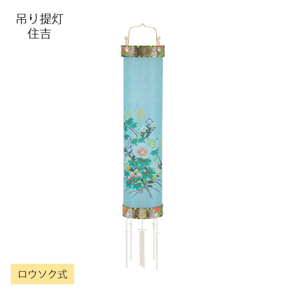 盆提灯 ちょうちん 住吉 7号 「菊蒔絵絵入」 ロウソク式 8218-07-301