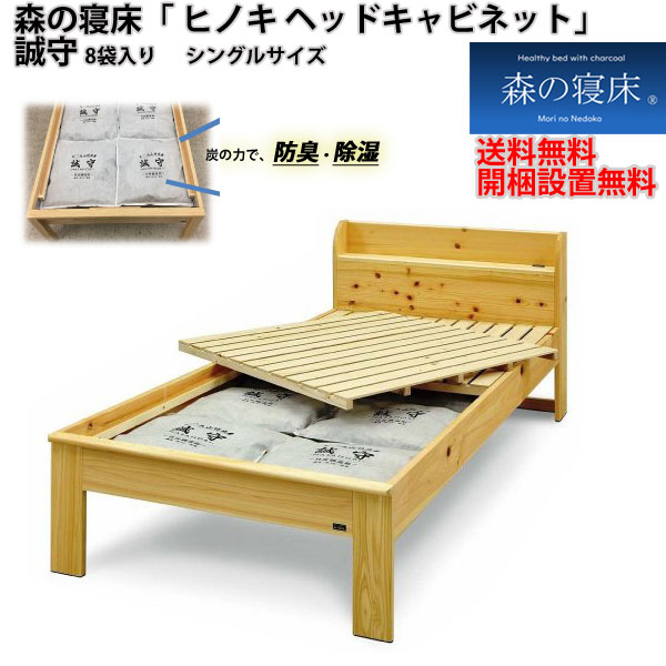 LIZUMO シングルサイズ 日本製 国産 調湿 湿気取り炭入り健康ベッド「森の寝床 ヒノキ」ヘッドキャビネットタイプ大山竹炭 誠守 カビ対策 送料無料 開梱設置｜内山家具　日向店