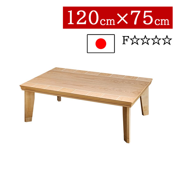 【7/25までポイント増量&クーポン】 こたつ ローテーブル 国産 日本製 長方形 120×75cm低め 高さ2段階 継脚式 リビング ダイニング 家具調コタツ炬燵 一人暮らし モダン 北欧 ブロックNA 送料無料|内山家具 日向店