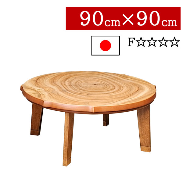 こたつ ローテーブル 国産 日本製 丸 円形 90×90cm 低め 高さ2段階 継脚式 リビング ダイニング 家具調コタツ 炬燵 一人暮らし モダン 北欧 芳香 ほうか 送料無料