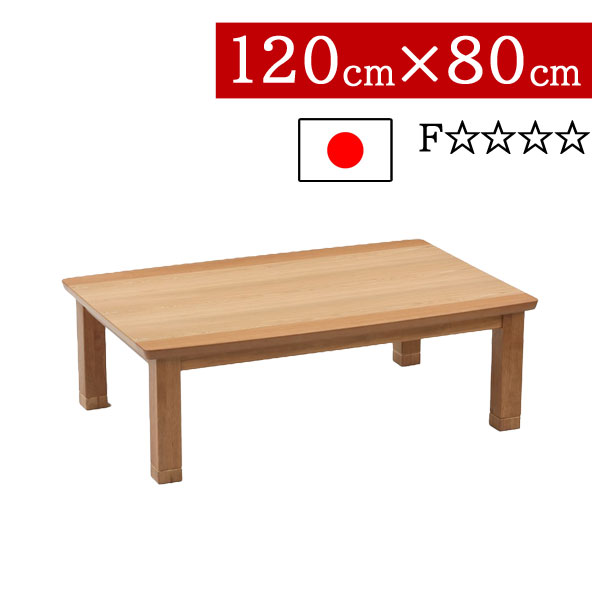 こたつ ローテーブル 国産 日本製 長方形 120×80cm 低め 高さ2段階 継脚式 リビング ダイニング 家具調コタツ 炬燵 一人暮らし モダン 北欧 ハスラー 送料無料