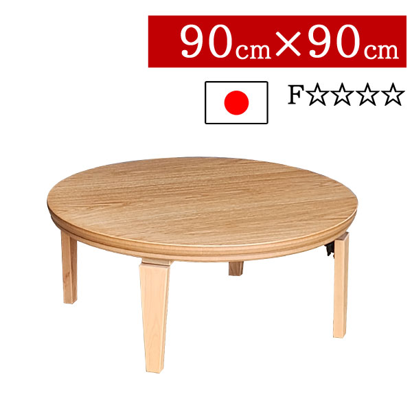 楽天市場】こたつ mona90 モナ 直径90cm 丸型 円形 コンパクト