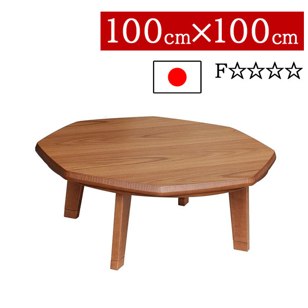 こたつ ローテーブル 国産 日本製 八角形 100×100cm 低め 高さ2段階 継脚式 リビング ダイニング 家具調コタツ 炬燵 一人暮らし モダン N団らんWN 送料無料