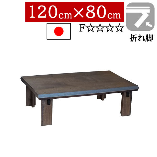 こたつ ローテーブル 国産 日本製 長方形 120×80cm 低め 折りたたみ 折れ脚リビング ダイニング 家具調コタツ 炬燵 一人暮らし モダン 北欧 NなごみBR 送料無料