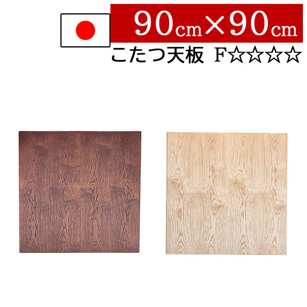 【楽天市場】こたつ天板のみ 90×90 正方形 交換用 木目国産 日本製 コタツ天板のみの買い替え 炬燵単品 部品 家具調 タモ突板 BR ...