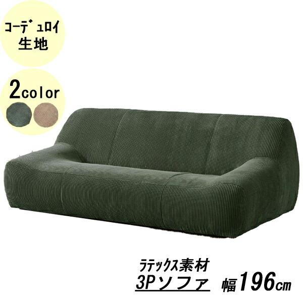 【7/25までポイント増量&クーポン】 【開梱設置】 河口家具 ソファ 3人掛け 3P 幅196cm 送料無料 「アンジュ」 コーデュロイ生地 全2色 KKS |内山家具 日向店