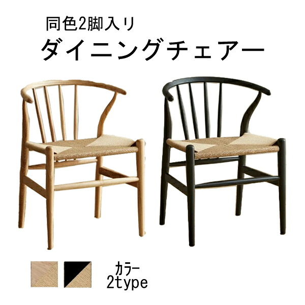 河口家具 チェアー ダイニングチェア 約56cm幅 ナチュラル ブラック 2脚入単品 CK-01ペーパーコード 玄関渡し