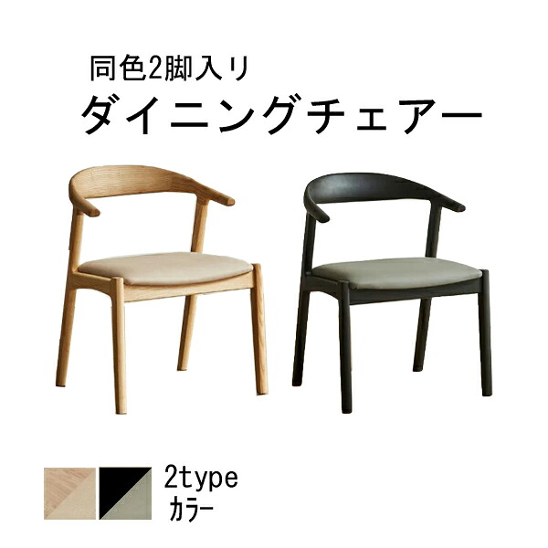 河口家具 チェアー ダイニングチェア 約54cm幅 ナチュラル ブラック 2脚入単品 CK-02 PVC 玄関渡し