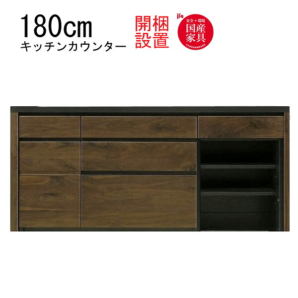 えっ!?【6/11までSS尖んがり引き揚げ\u0026お得クーポン券】 【開梱備え付ける】 三角江調度品  勝手もとゲーム盤 棚 カウンタ 納める 木製 幅180糎 砂ぼこり   ウォール中毒者 純乎たる材 節有  「GRACE 180カウンタ 砂ぼこり(左/開)」  国産