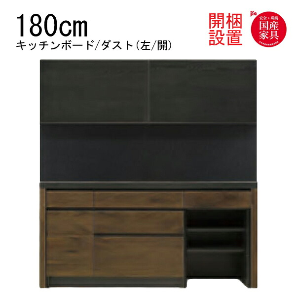 【7/25までポイント増量&クーポン】 【開梱設置】 河口家具 キッチンボード 棚 カウンター 収納 木製 幅180cm ダスト ウォールナット 無垢材 節有 「GRACE 180キッチンボード ダスト(左/開)」 国産 |内山家具 日向店