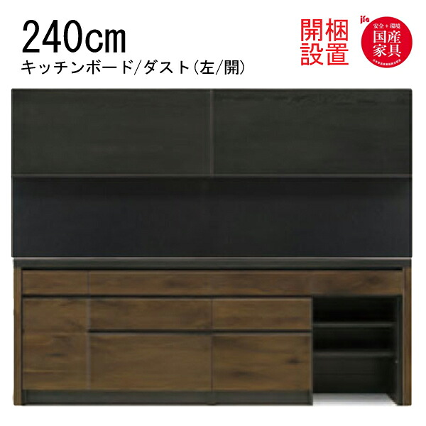 【開梱設置】 河口家具 キッチンボード 棚 カウンター 収納 木製 幅240cm ダスト ウォールナット 無垢材 節有 「GRACE 240キッチンボード ダスト(左/開)」 国産