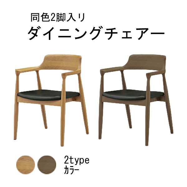 1/24～大感謝河口家具 チェアー ダイニングチェア 約59cm幅ナチュラル ブラウン 2脚入単品DORFドルフ WT-04 KT-C 玄関渡し