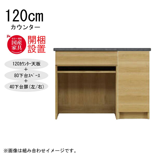 えっ!?【6/11までSS尖んがり引き揚げ\u0026お得クーポン券】 【開梱備え付ける】 三角江調度品  棚 カウンタ 納める 木製 幅120糎  水蒸気範囲相応う  80下台間隔文字+40下台扉(左/右) 「GR 120カウンタ」  国産